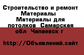 Строительство и ремонт Материалы - Материалы для потолков. Самарская обл.,Чапаевск г.